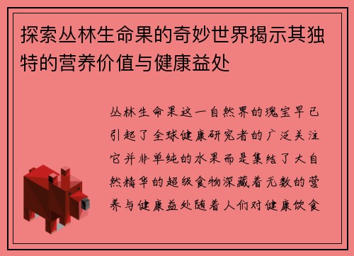 探索丛林生命果的奇妙世界揭示其独特的营养价值与健康益处