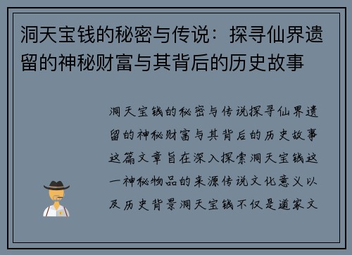 洞天宝钱的秘密与传说：探寻仙界遗留的神秘财富与其背后的历史故事