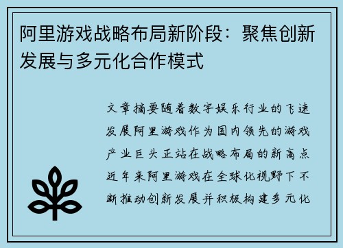 阿里游戏战略布局新阶段：聚焦创新发展与多元化合作模式