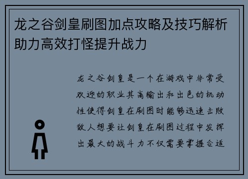 龙之谷剑皇刷图加点攻略及技巧解析助力高效打怪提升战力