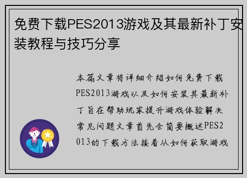 免费下载PES2013游戏及其最新补丁安装教程与技巧分享