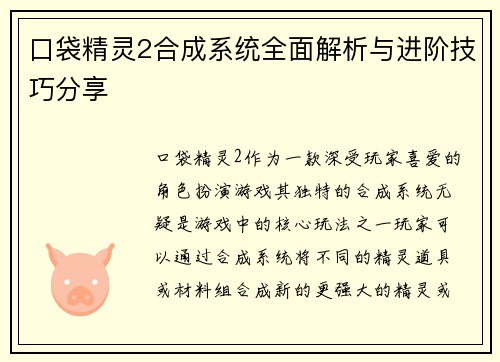 口袋精灵2合成系统全面解析与进阶技巧分享