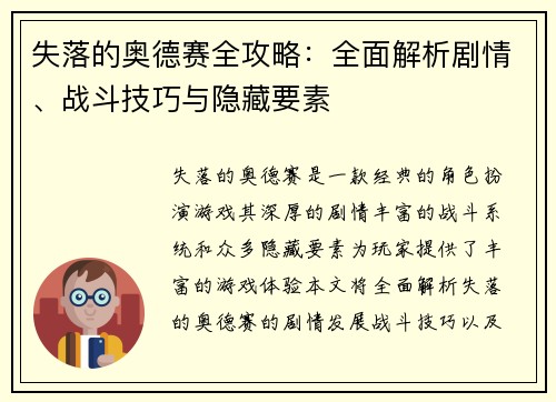 失落的奥德赛全攻略：全面解析剧情、战斗技巧与隐藏要素