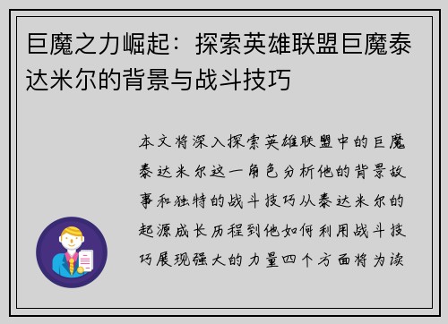 巨魔之力崛起：探索英雄联盟巨魔泰达米尔的背景与战斗技巧