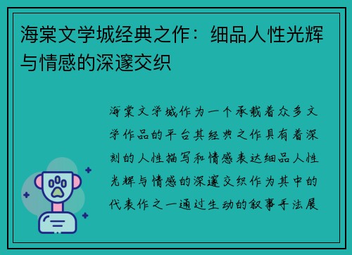 海棠文学城经典之作：细品人性光辉与情感的深邃交织