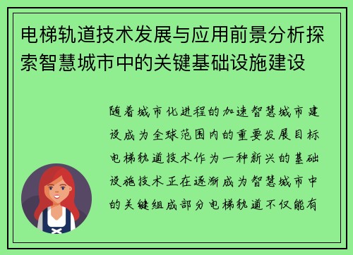 电梯轨道技术发展与应用前景分析探索智慧城市中的关键基础设施建设