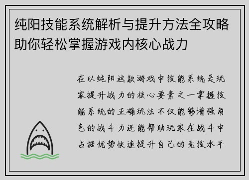 纯阳技能系统解析与提升方法全攻略助你轻松掌握游戏内核心战力