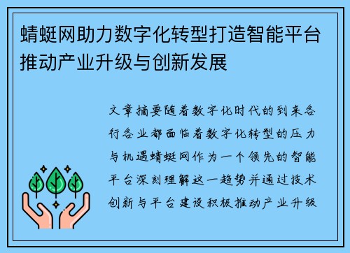 蜻蜓网助力数字化转型打造智能平台推动产业升级与创新发展