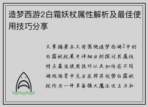 造梦西游2白霜妖杖属性解析及最佳使用技巧分享