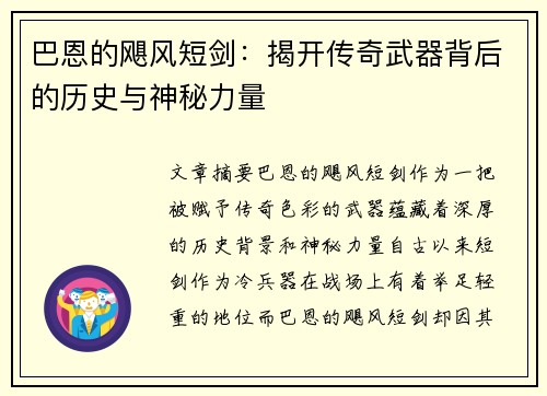 巴恩的飓风短剑：揭开传奇武器背后的历史与神秘力量