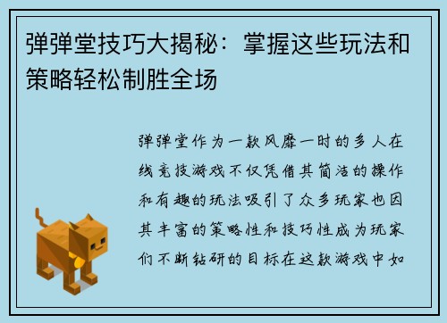 弹弹堂技巧大揭秘：掌握这些玩法和策略轻松制胜全场
