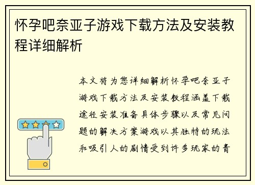 怀孕吧奈亚子游戏下载方法及安装教程详细解析