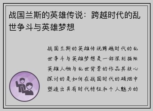 战国兰斯的英雄传说：跨越时代的乱世争斗与英雄梦想