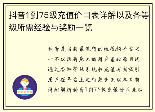 抖音1到75级充值价目表详解以及各等级所需经验与奖励一览
