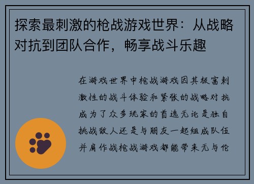 探索最刺激的枪战游戏世界：从战略对抗到团队合作，畅享战斗乐趣