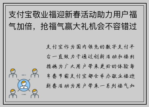 支付宝敬业福迎新春活动助力用户福气加倍，抢福气赢大礼机会不容错过