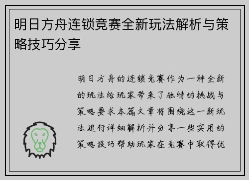 明日方舟连锁竞赛全新玩法解析与策略技巧分享