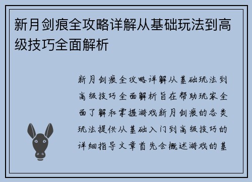新月剑痕全攻略详解从基础玩法到高级技巧全面解析
