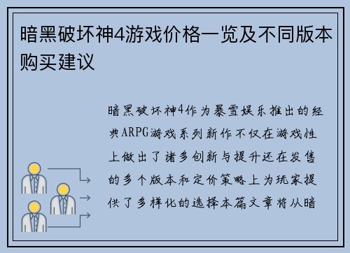 暗黑破坏神4游戏价格一览及不同版本购买建议