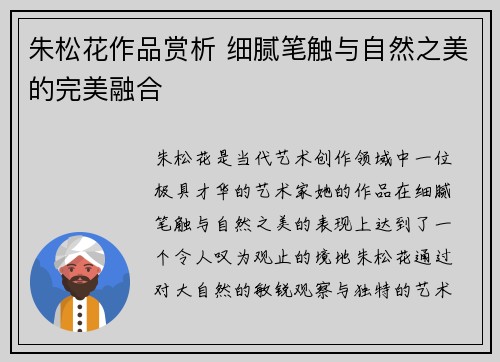 朱松花作品赏析 细腻笔触与自然之美的完美融合
