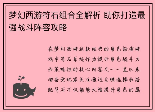 梦幻西游符石组合全解析 助你打造最强战斗阵容攻略