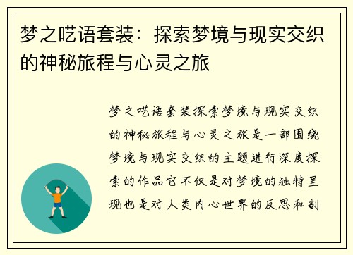 梦之呓语套装：探索梦境与现实交织的神秘旅程与心灵之旅