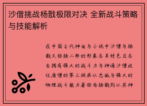沙僧挑战杨戬极限对决 全新战斗策略与技能解析