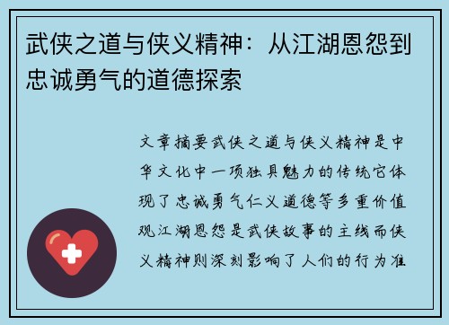 武侠之道与侠义精神：从江湖恩怨到忠诚勇气的道德探索