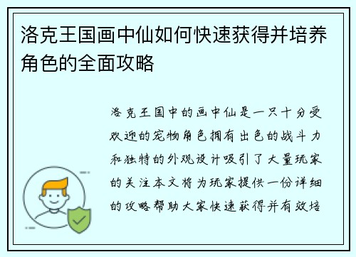 洛克王国画中仙如何快速获得并培养角色的全面攻略