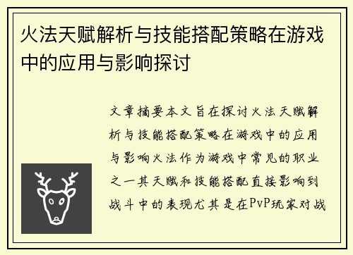 火法天赋解析与技能搭配策略在游戏中的应用与影响探讨