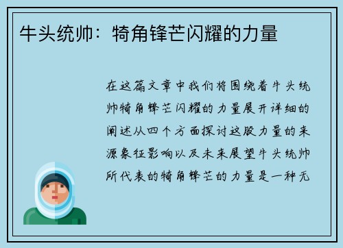 牛头统帅：犄角锋芒闪耀的力量