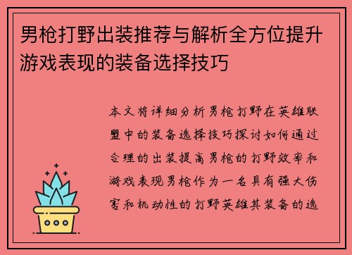 男枪打野出装推荐与解析全方位提升游戏表现的装备选择技巧