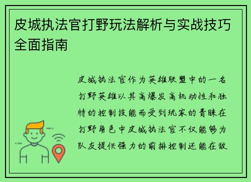皮城执法官打野玩法解析与实战技巧全面指南