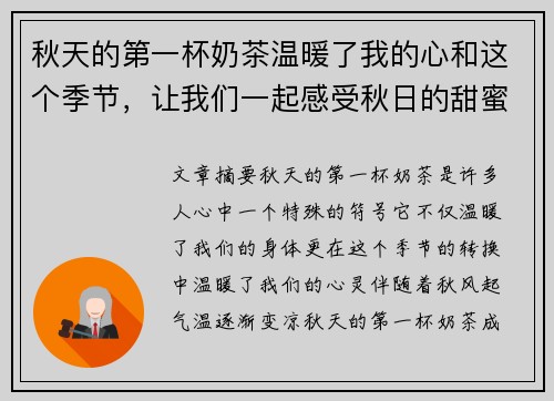 秋天的第一杯奶茶温暖了我的心和这个季节，让我们一起感受秋日的甜蜜与浪漫