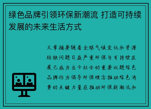 绿色品牌引领环保新潮流 打造可持续发展的未来生活方式