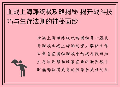 血战上海滩终极攻略揭秘 揭开战斗技巧与生存法则的神秘面纱 血战上海滩终极攻略揭秘 揭开战斗技巧与生存法则的神秘面纱