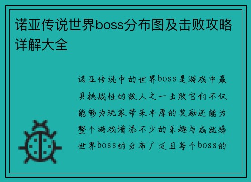 诺亚传说世界boss分布图及击败攻略详解大全