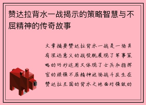 赞达拉背水一战揭示的策略智慧与不屈精神的传奇故事