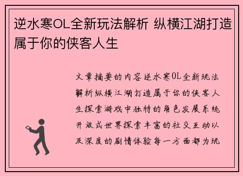 逆水寒OL全新玩法解析 纵横江湖打造属于你的侠客人生