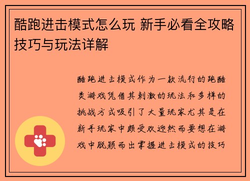 酷跑进击模式怎么玩 新手必看全攻略技巧与玩法详解