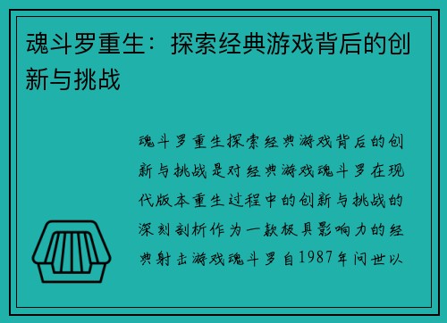 魂斗罗重生：探索经典游戏背后的创新与挑战