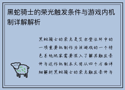 黑蛇骑士的荣光触发条件与游戏内机制详解解析 黑蛇骑士的荣光触发条件与游戏内机制详解解析