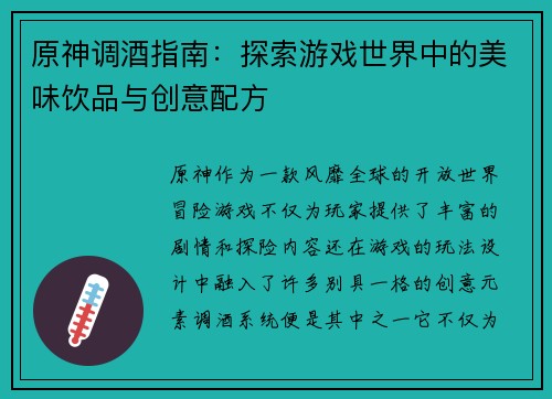 原神调酒指南：探索游戏世界中的美味饮品与创意配方