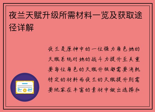 夜兰天赋升级所需材料一览及获取途径详解