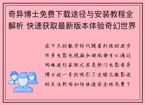 奇异博士免费下载途径与安装教程全解析 快速获取最新版本体验奇幻世界