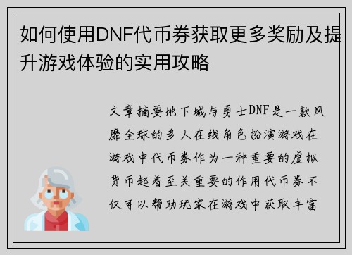 如何使用DNF代币券获取更多奖励及提升游戏体验的实用攻略