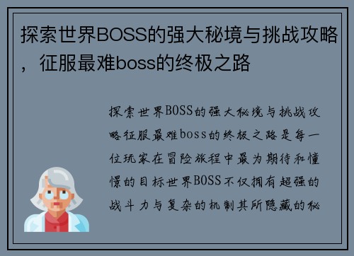 探索世界BOSS的强大秘境与挑战攻略,征服最难boss的终极之路 探索世界BOSS的强大秘境与挑战攻略,征服最难boss的终极之路