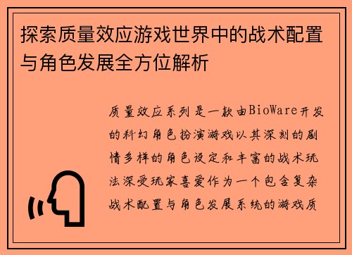 探索质量效应游戏世界中的战术配置与角色发展全方位解析 探索质量效应游戏世界中的战术配置与角色发展全方位解析
