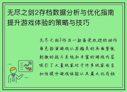 无尽之剑2存档数据分析与优化指南 提升游戏体验的策略与技巧