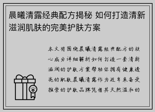 晨曦清露经典配方揭秘 如何打造清新滋润肌肤的完美护肤方案